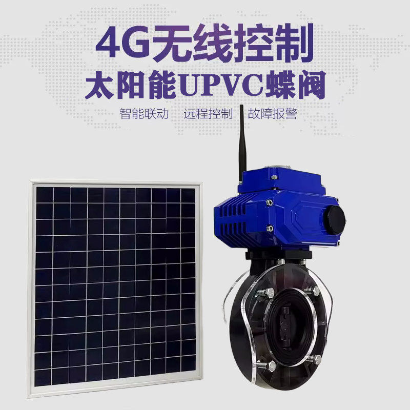 正安皓久 无线太阳能远程控制蝶阀 光伏板发电 精准控制 开关迅速 农田灌溉